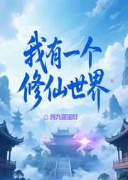 我有一個修仙世界|從仙門學渣到兩界大佬|玄幻仙途|凡人修仙|多播-純九蓮寶燈-主播云卷云書