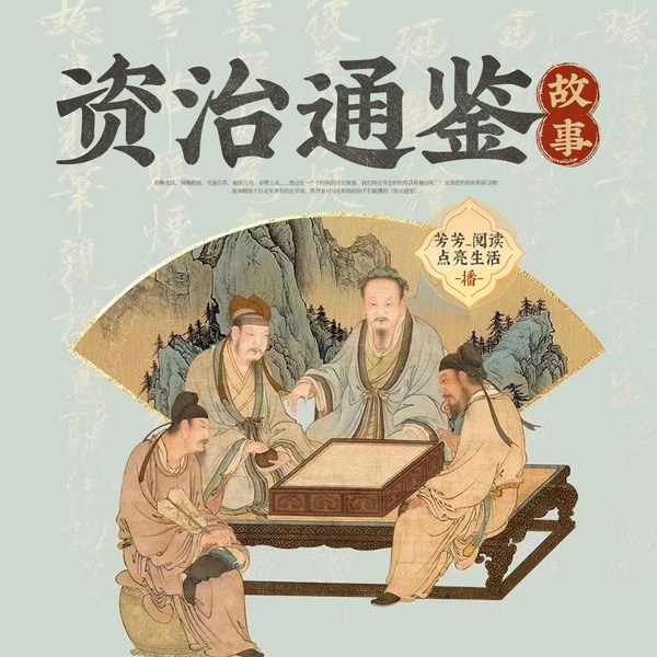资治通鉴故事