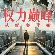 权力巅峰从纪委开始|官场小说权谋反复|权色交易|多人有声剧--喜马拉雅