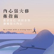 内心强大修炼指南：认识自己、找回自我、修炼强大内心-原度-有心君