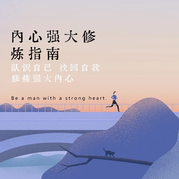 内心强大修炼指南：认识自己、找回自我、修炼强大内心