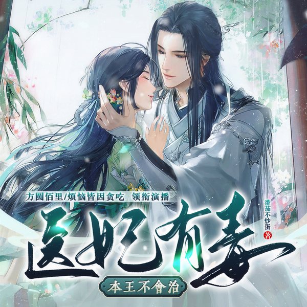医妃有毒:本王不会治