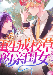 重生成校草的亲闺女-佚名-三方方240845