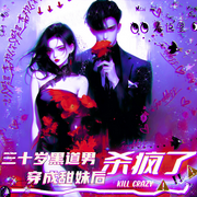 三十歲黑道男，穿成甜妹后殺瘋了|男穿女丨性別反轉丨黑客殺局-佚名-鐘情的瑪麗蘇