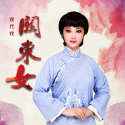 京剧|关东女-佚名-东方大剧院