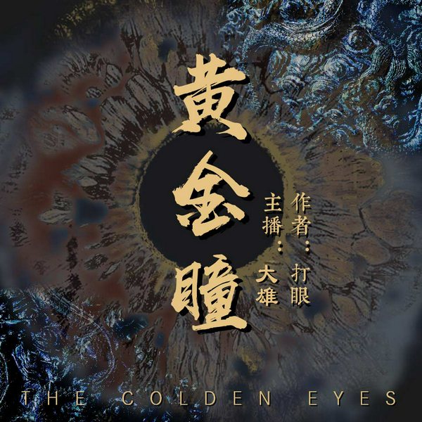 黄金瞳|都市鉴宝|张艺兴主演剧同名小说（粤语