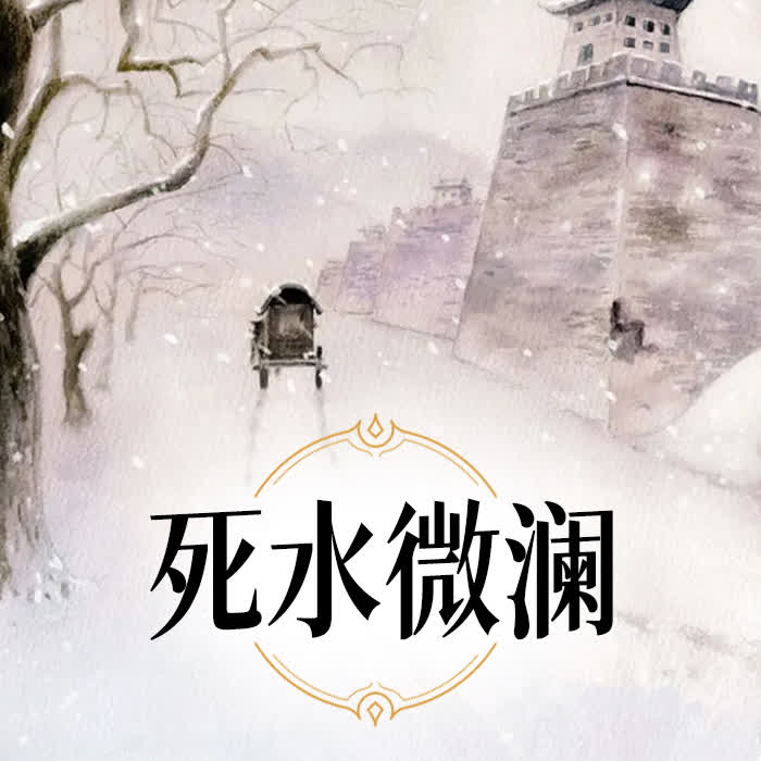 死水微澜-佚名-酷小瑶