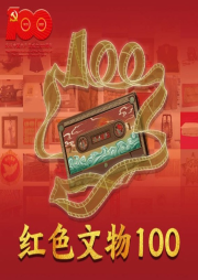 紅色文物100-革命文物公益講述人-懶人750225934