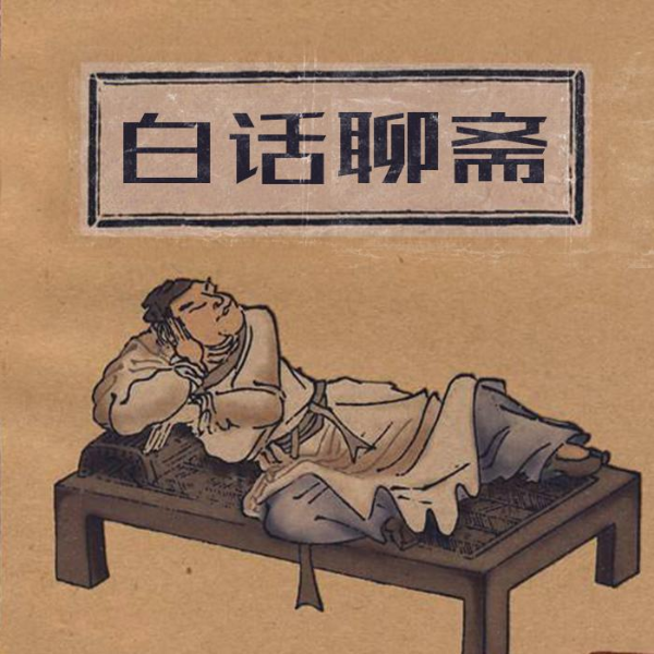 白话聊斋