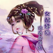 女配修仙：炮灰当自强-思楚-咪咕听书，周小眠