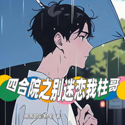四合院之别迷恋我柱哥|角落的彩粉笔｜都市-角落的彩粉笔-阿来ALaiWa
