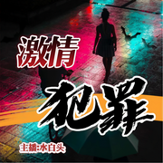 激情犯罪|狂飙大案|伦理刑侦案件-佚名-三水白头