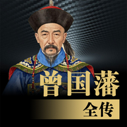 曾国藩全传-佚名-天琪热播剧场