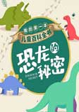 我的第一本儿童百科全书:恐龙的秘密