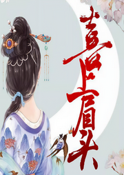 喜上眉头-非10-香岚儿