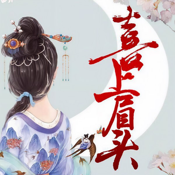 喜上眉头