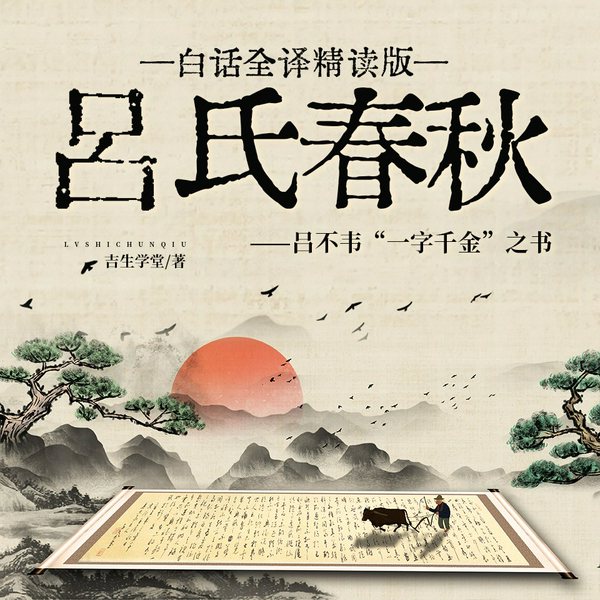 吕氏春秋|白话全译精读版）：吕不韦“一字千金”之书
