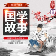 1000个经典国学故事，读懂五千年中国文化--博乐有声，喜马拉雅