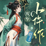 -佚名-管小乖