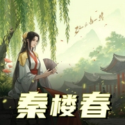 秦楼春|宅斗中的战斗机-佚名-星期天不出门