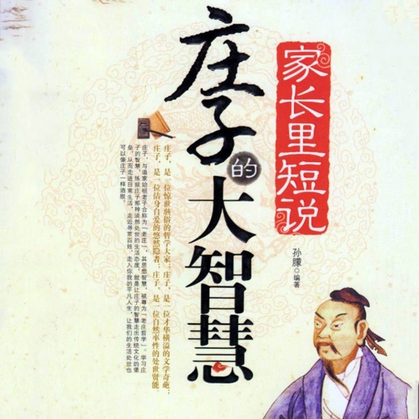 家长里短说:庄子的大智慧