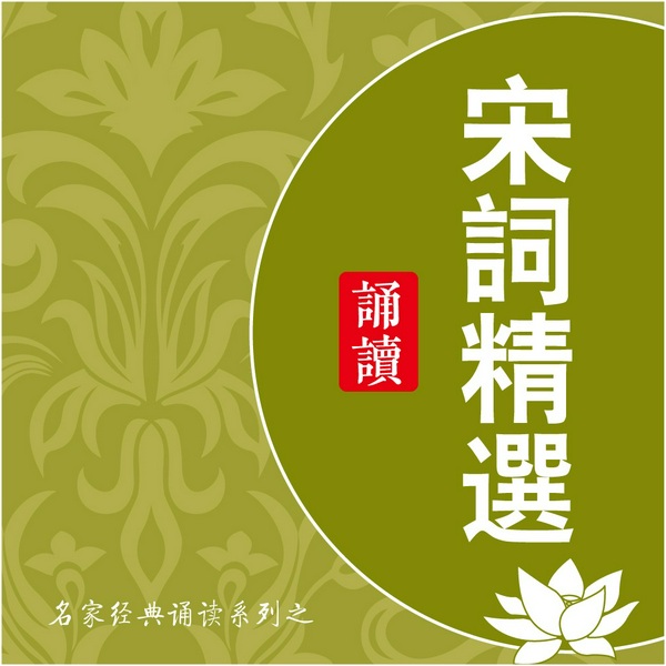 宋词名篇精选|名家诵读欣赏