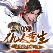 苟到仇人重生|徒儿请受为师一拜|武侠仙侠|养成&热血-拓跋流云-墨翼说侠