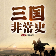 三国非常史（野史+正史）--古城南笙-