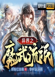 异界之魔武流氓-新版红双喜-酷匠听书