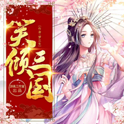 笑倾三国-佚名-游美有声-笔记说书