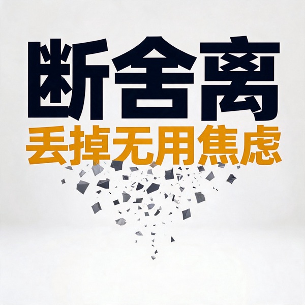 断舍离：丢掉无用焦虑