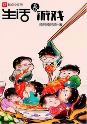 生活系游戏-佚名-领先声创