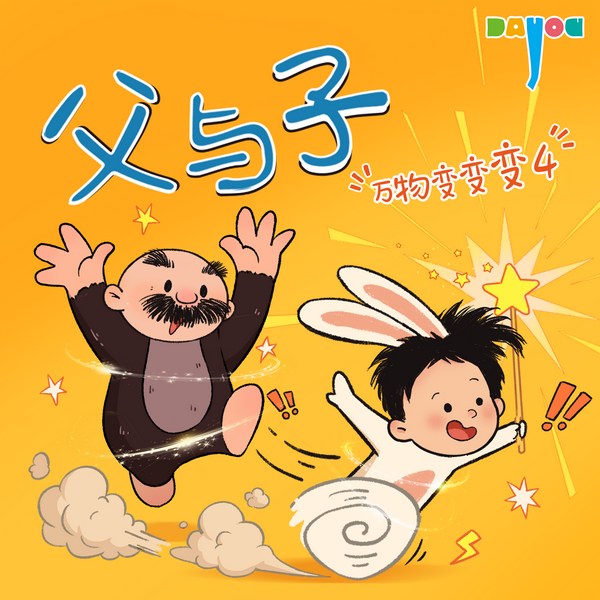 爆笑父与子:万物变变变4|亲子笑话|益智科普