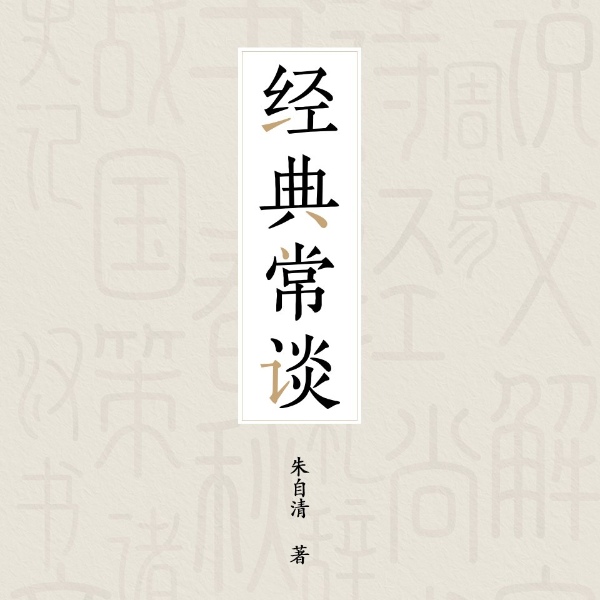 经典常谈