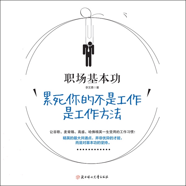 职场基本功：累死你的不是工作，而是工作方法
