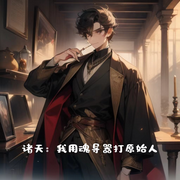 诸天：我用魂导器打原始人-佛前献菊-月荷浅夏