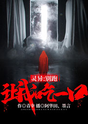 灵异：别跑，让我吃一口-青伞-阿华田