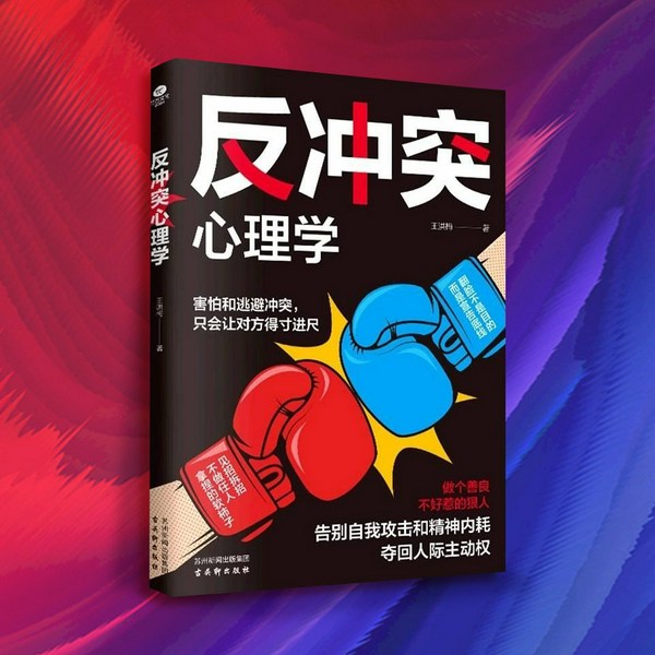 反冲突心理学|见招拆招 不做任人拿捏的软柿子|告别自我攻击 夺回人际主动权