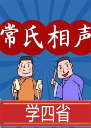 学四省有声小说