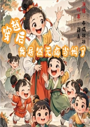 穿越后，我居然无痛当妈了-薛弄-布偶壮壮