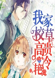 独家蜜恋：皇牌校草追甜心-暖心果-瑜笙晴