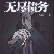 无尽债务|中世纪魔鬼与凡人 诡秘之战-佚名-声入人心，鲸鱼向海-jary81，千千派，坦然，大溪儿，鲸鱼向海_书库不荒