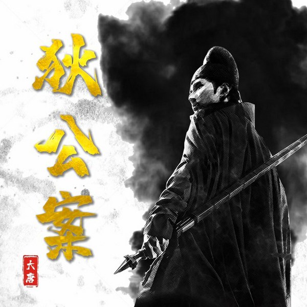 大唐狄公案|文学经典 评书原著