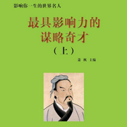 最具影响力的谋略奇才上|名人传记|人物传奇|枭雄大佬历史风云-萧枫-中广影音