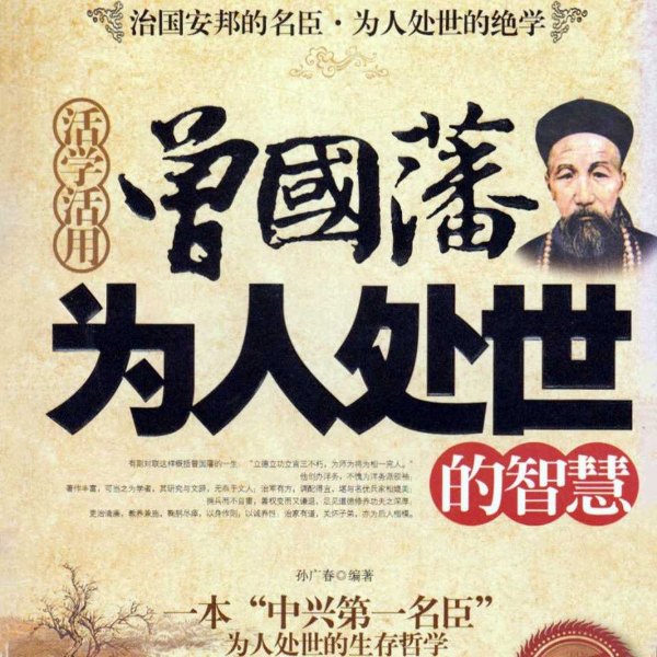 活学活用曾国藩为人处世的智慧