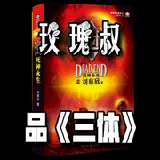 玫瑰叔品《三体》-刘慈欣-玫瑰叔