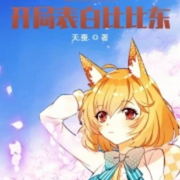 斗萝之开局表白比比东|智能语音录制-佚名-浅夏轻聆