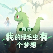 精灵：我的绿毛虫有个梦想|衍生同人|轻小说|系统流|AI专辑-佚名-乡村小神医