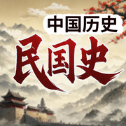 話說中華歷史：近代史-佚名-墨羽聽書