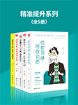精准提升系列(全5册)|免费